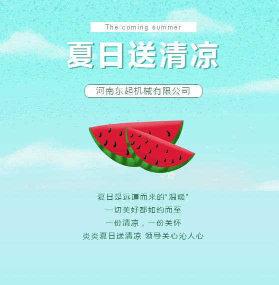夏日送清涼 | 東起集團讓這個夏天“情”“涼”加倍！