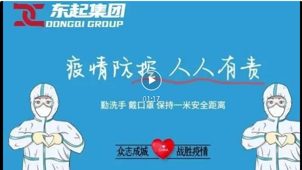 抗疫，東起一直在行動！